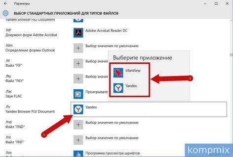 Как изменить приложение для открытия по умолчанию