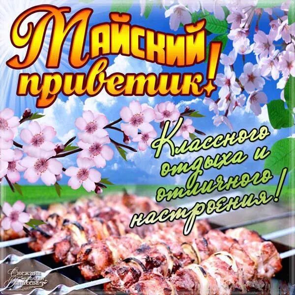 1 мая праздник. Открытки с добрым майским днем. С праздником 1 мая пчелка. Приветик птички. Открытки весёлых майских праздников.