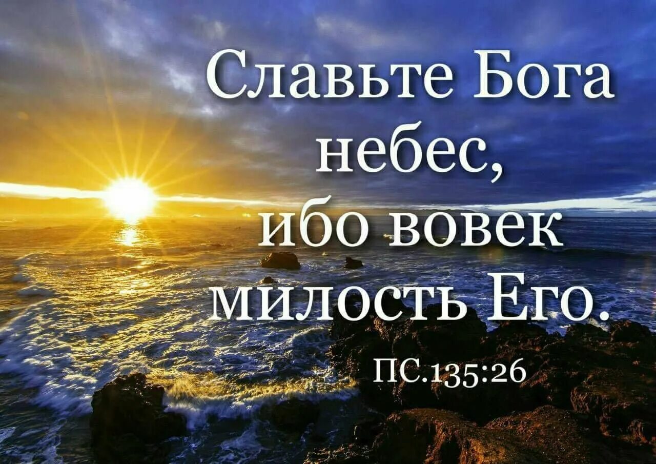 Славим бога песни. Славьте Бога. Славьте Бога ибо вовек милость его. Прославление Бога из Библии. Хвалите Господа с небес Хвалите его в вышних.