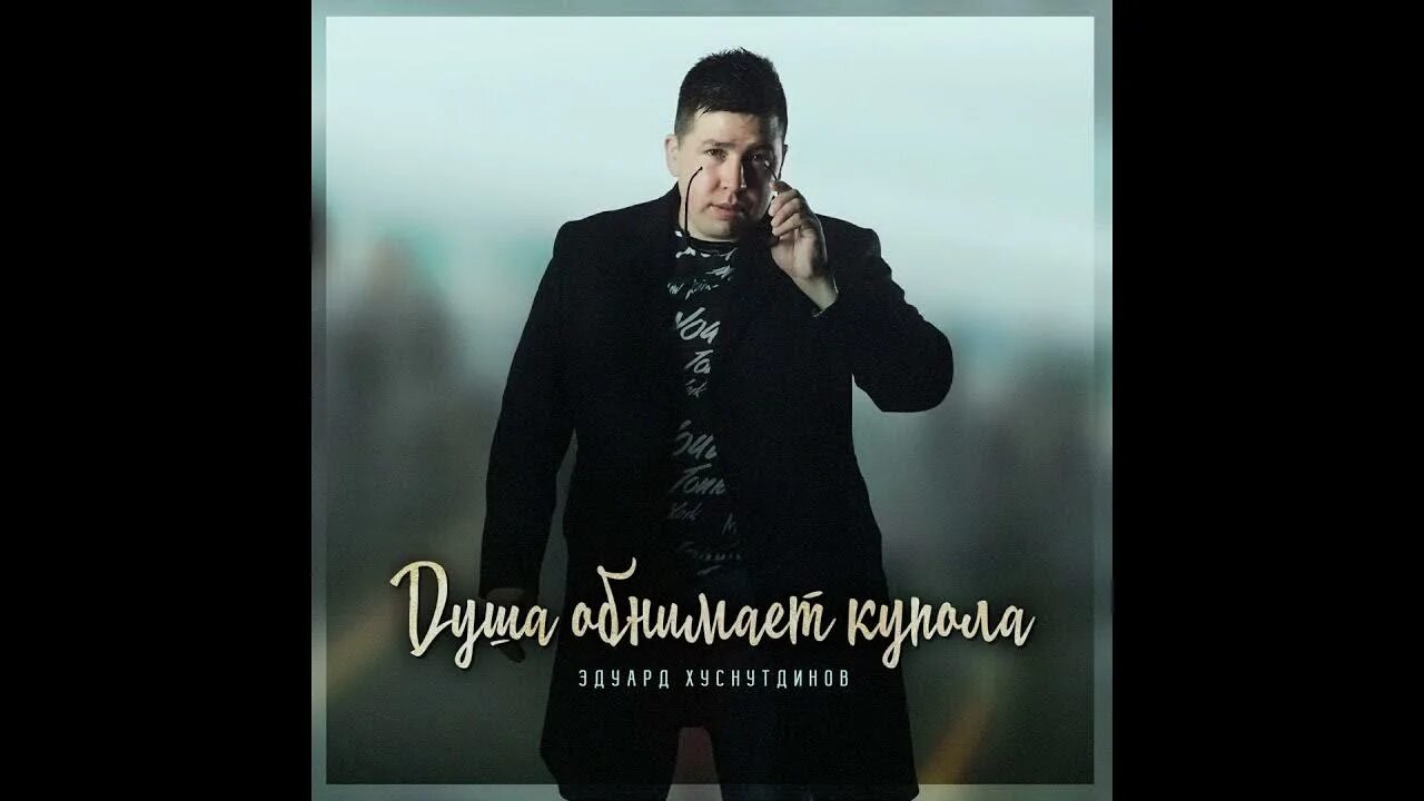 Хуснутдинов ты одна такая. Хуснутдинов душа обнимает купола.