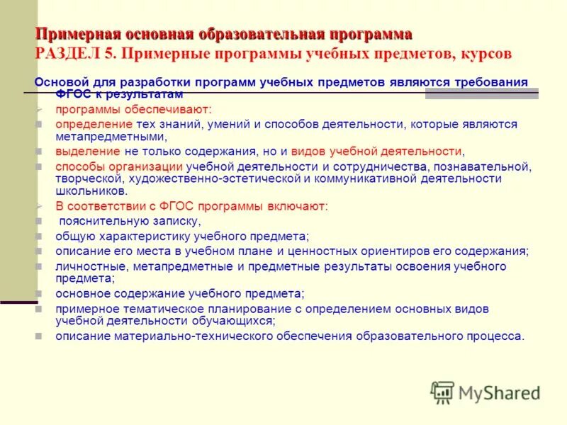 Задачи эксперта в образовании. Что такое ооп основная образовательная программа. Критерии экспертизы образовательной программы. Примерная основная образовательная программа. Примерная программа экспертизы образовательной программы.