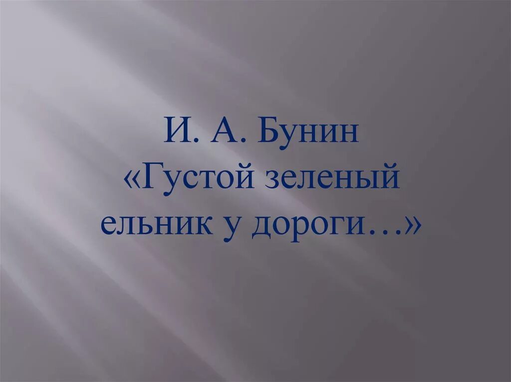 Стихотворение бунина густой зеленый ельник. Бунин густой ельник. Густой зелёный ельник у дороги Бунин. И.А.Бунина "густой зеленый ельник у дороги...". Ьунингустой зеленый ельник у дороги.