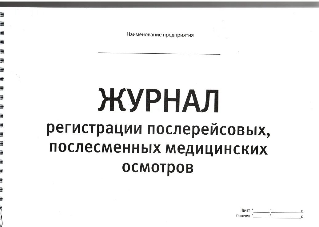 Образец предрейсового журнала. Журнал послесменного послерейсового медицинского осмотра водителей. Журнал регистрации послерейсовых медицинских осмотров. Журнал  регистрации  предрейсовых (послерейсовых) медицинских]. Форма журнала предрейсового медицинского осмотра.