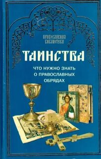Церковные книги и обряды