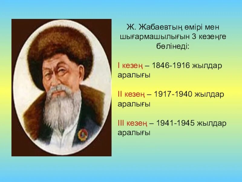 Жамбыл білім. Жамбыл Жабаев портрет. Жизнь и творчество ж.Жабаева. Жамбыл Жабаев презентация. Жыр алыбы Жамбыл презентация.