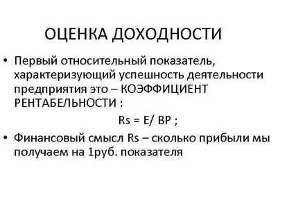 Оценка рентабельности
