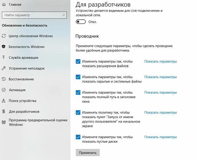 Как настроить разработчиков. Параметры разработчика. Режим разработчика виндовс. Включить параметры для разработчиков. Настройки для разработчиков.