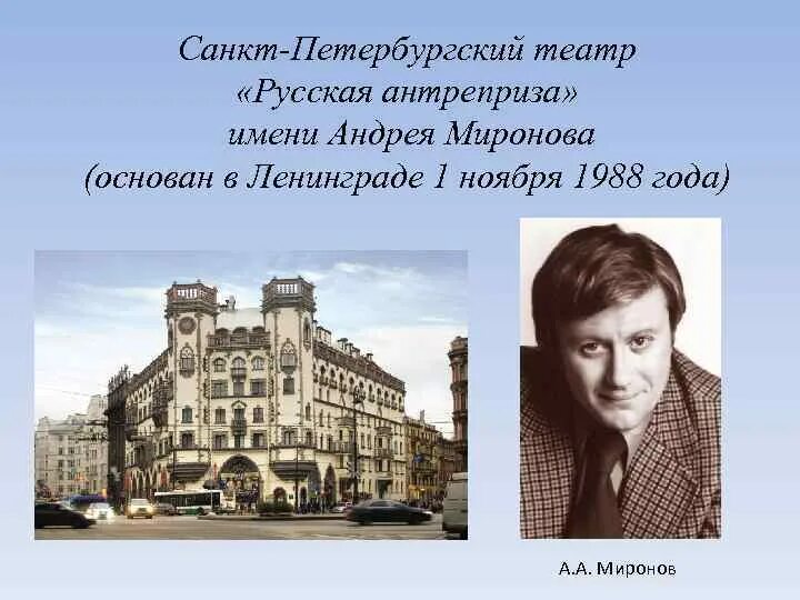 Театр Андрея Миронова Санкт-Петербург. Театр Андрея Миронова в 1985. Спб театр миронова афиша