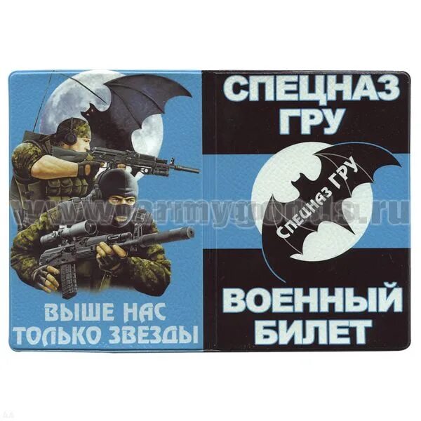 Выше нас только звезды спецназ гру. Выше нас только звезды спецназ гру картинки. Спецназ гру эмблема выше нас только звезды. Военник спецназовца гру.