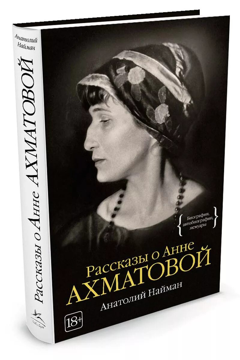 Известные произведения ахматовой. Книга Найман рассказы о Анне Ахматовой. Найман рассказы об Анне Ахматовой.