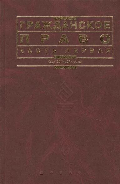 Гражданское право Мозолин учебник. Гражданское право учебник МГЮА. Учебник 1ч.