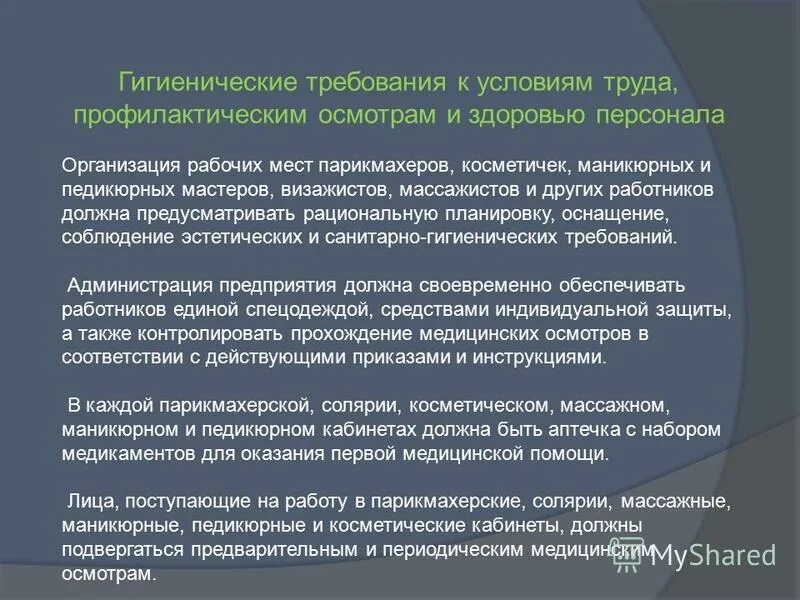 Гигиенические требования к работникам. Санитарно-гигиенические требования к условиям труда. Гигиенические требования к условиям труда медицинского персонала. Санитарные правила требования. Санитарные требования к парикмахерской.