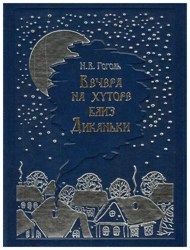 Книга вечера на хуторе близ. Гоголь "вечера на хуторе близ Диканьки" м.1954. Гоголь н.в. "вечера на хуторе близ Диканьки. Миргород" 1982 г.. Вечера на хуторе близ Диканьки повести. Вечера на хуторе близ Диканьки белый город.