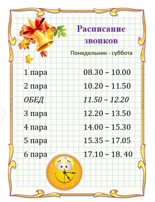 Расписание звонков. Расписание звонков шаблон. Расписание звонков таблица. Расписание звонков для классного уголка. Расписание звонков с 8.00 по 45 минут