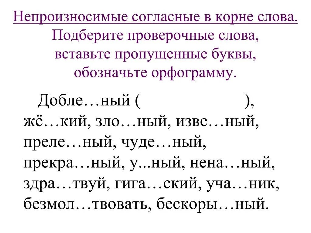 Проверочная по теме орфография. Правописание непроизносимых согласных в корне слова 2 класс. Правописание непроизносимых согласных в корне слова правило. Непроизносимые согласные в корне слова 3 класс правило. Орфограмма непроизносимые согласные 3 класс.