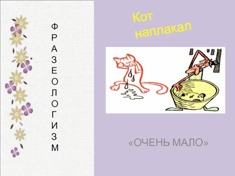 Фразеологизм маленький. Очень мало фразеологизм. Очень много фразеологизм. Очень Мадл фразеологизм. Фразеологизм очень.