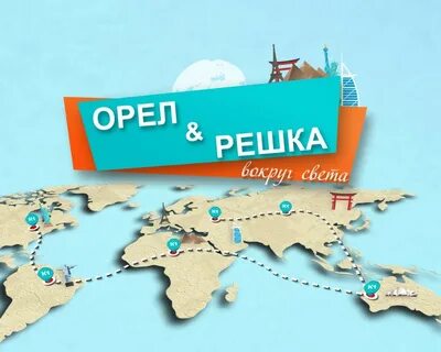 Орел и решка северная осетия