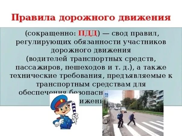 Деятельность какого движения регулирует. Участники дорожного движения пдд. пдд водитель и пешеход. правила дорожного движения это определение. требования пдд для участников дорожного движения с.