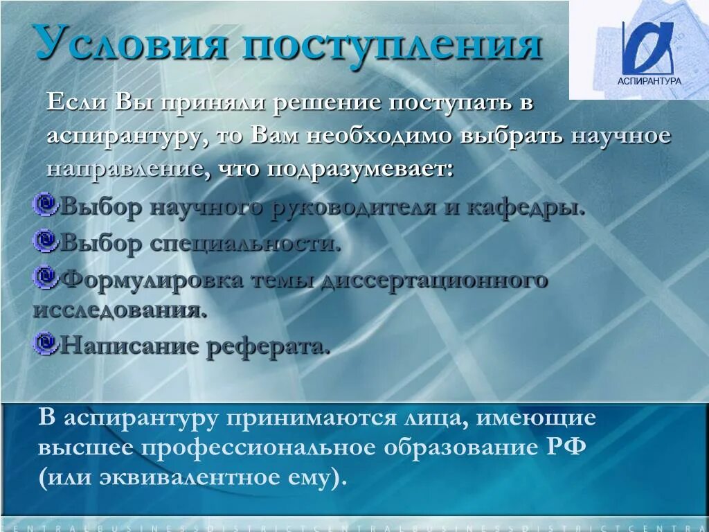 Требования к абитуриентам. Требования для аспирантуры. Поступление в аспирантуру. Требования для поступления в аспирантуру. Поступил в аспирантуру.