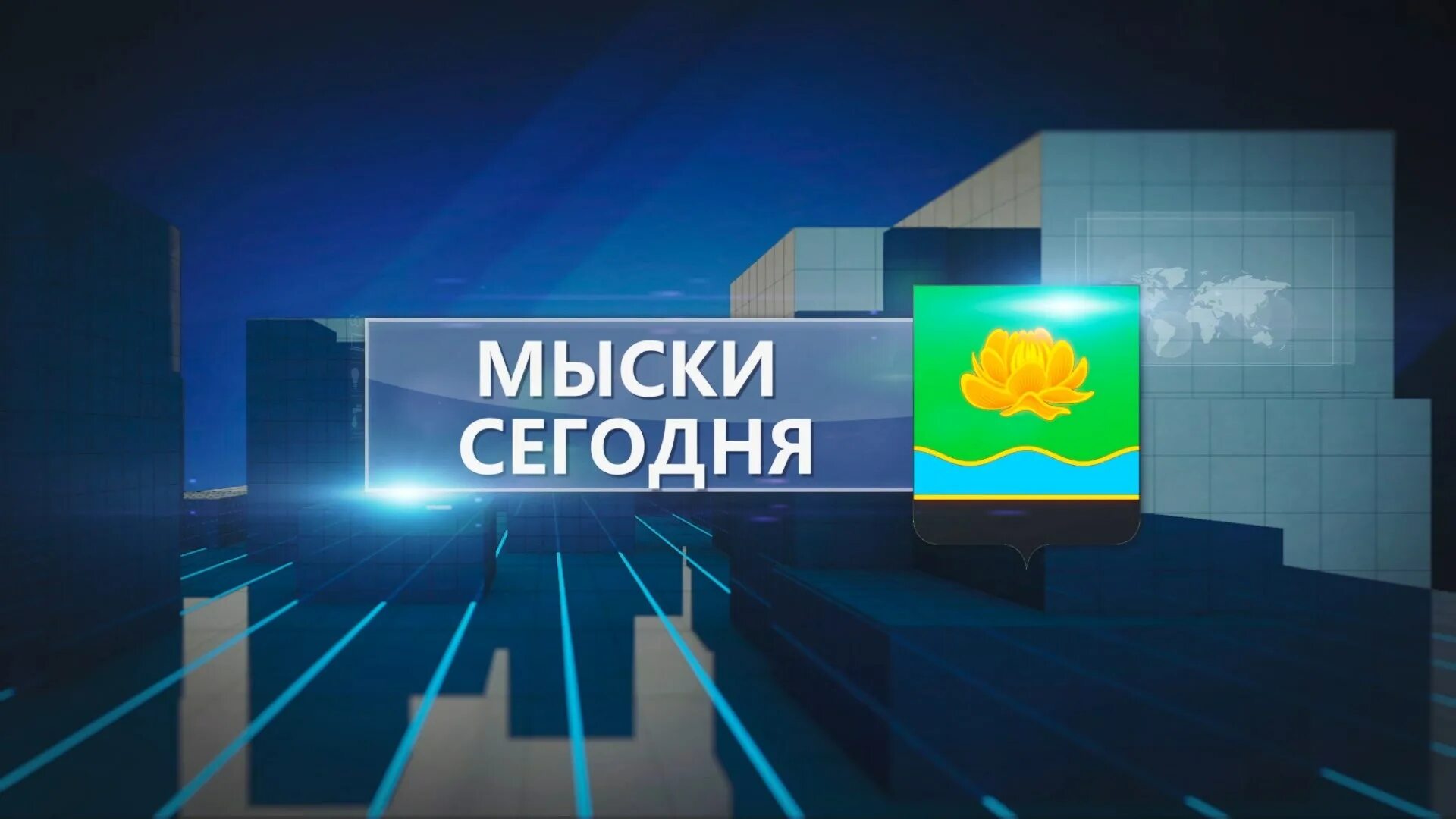 Мыски медиа. Мыски. новости мыски. мыски кемеровская область. мыски фотографии.