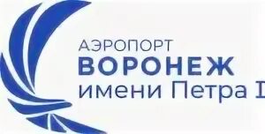 Международный аэропорт воронежа имени петра i