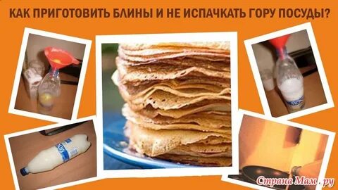 Блины в бутылке
