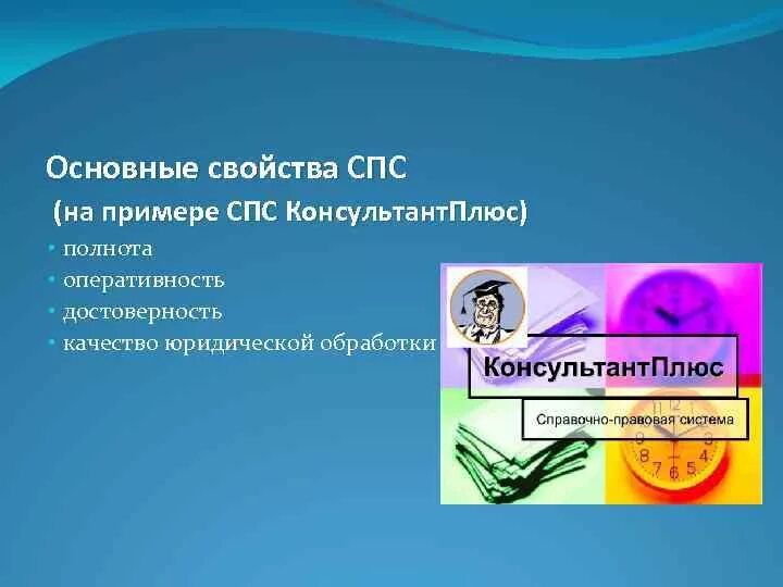 Основные свойства спс. Свойства справочно-правовых систем. Основные характеристики справочно-правовых систем. Характеристика спс консультант плюс.