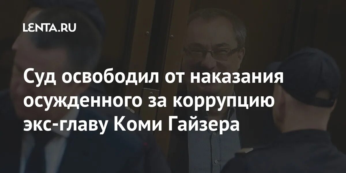 Суд освободил от наказания