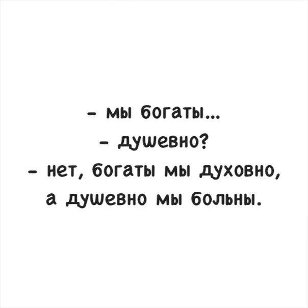 Мы духовно богаты но душевно больны. Душевно богатый. Мы богаты душевно нет богаты мы духовно а душевно мы больны. Духовно богата. Любовь это свобода быть самим собой.