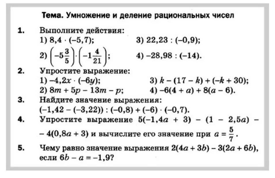 Тема умножение и деление рациональных чисел 6 класс. Задачи на деление рациональных чисел 6 класс. Умножение рациональных чисел 6 класс упражнения. Умножение и деление рациональных чисел 6 класс задания. Упростите выражение 6 класс математика контрольная работа