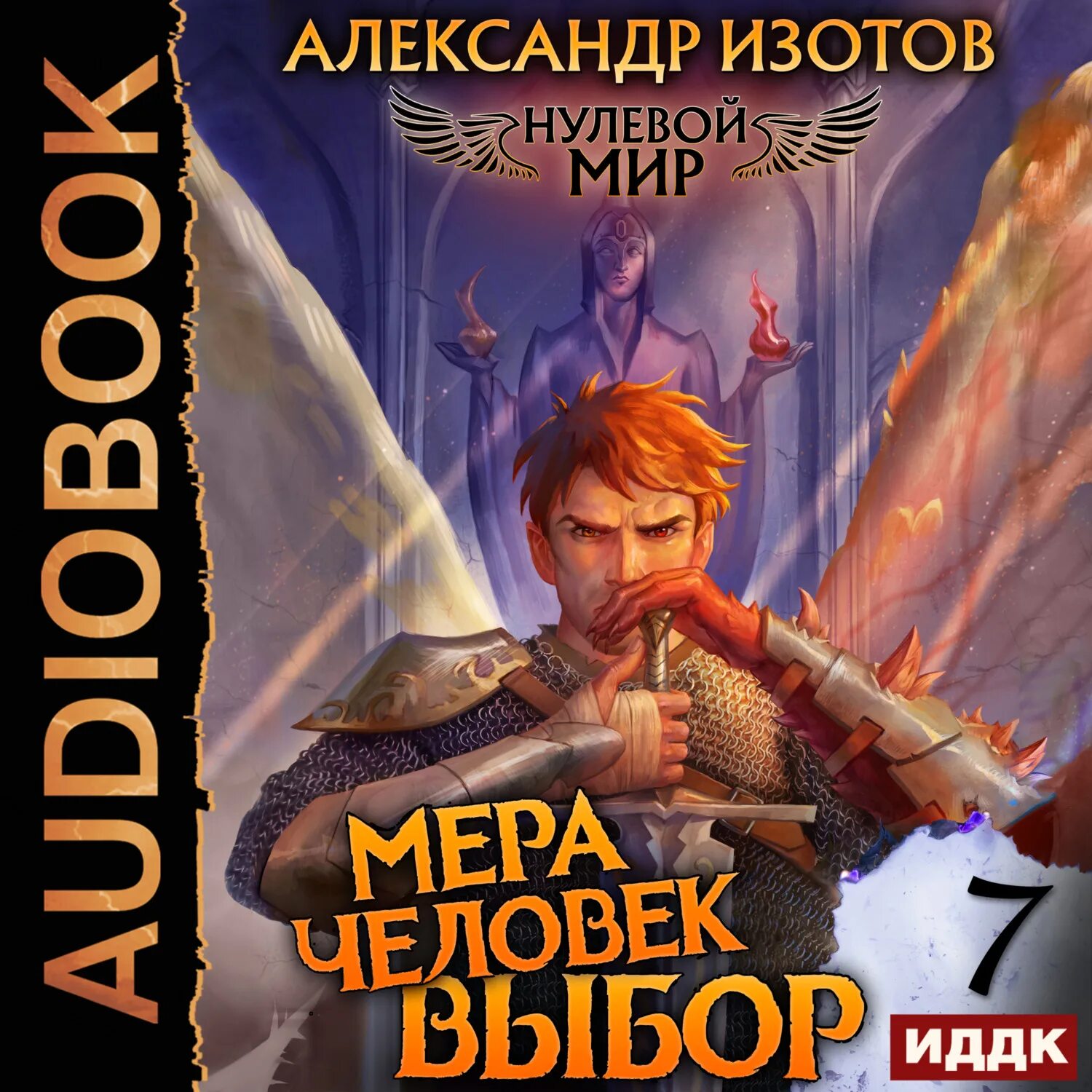 Аудиокнига нулевка. Книга 6 — «нулевой мир 6. мера человек».