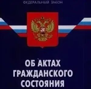 Законодательство об актах гражданского состояния. ФЗ об актах гражданского состояния. Государственная регистрация актов гражданского состояния. 143 ФЗ об актах гражданского состояния. Б актах гражданского состояния