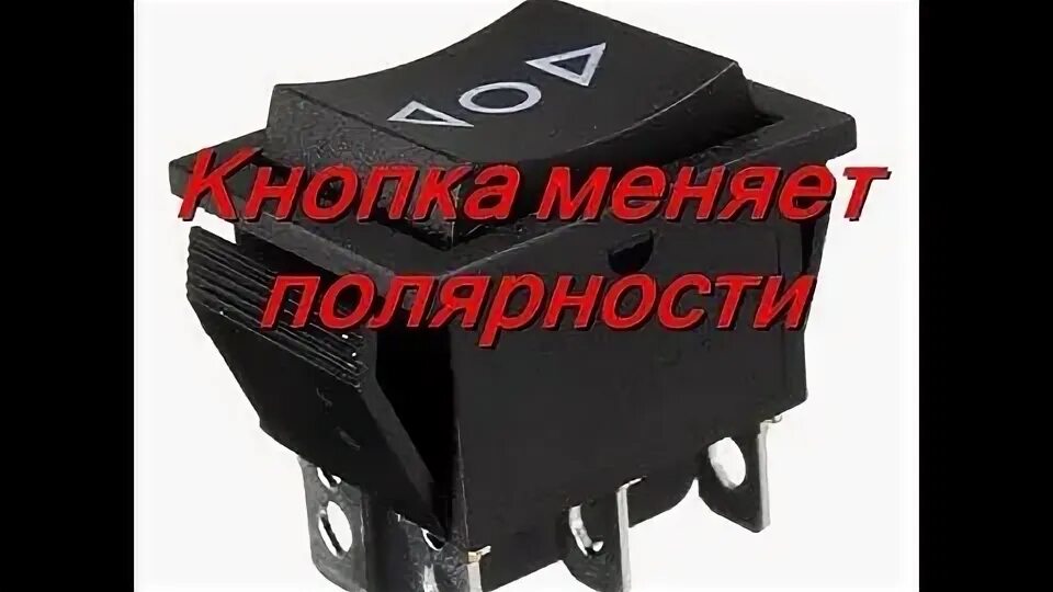 Клавиша реверса. Переключатель полярности для электродвигателя 12в. переключатель реверс двигателя 12 вольт. кнопка реверса для электродвигателя 6 вольт xw-604. кнопка реверса для мотор электродвигателя 12 вольт.