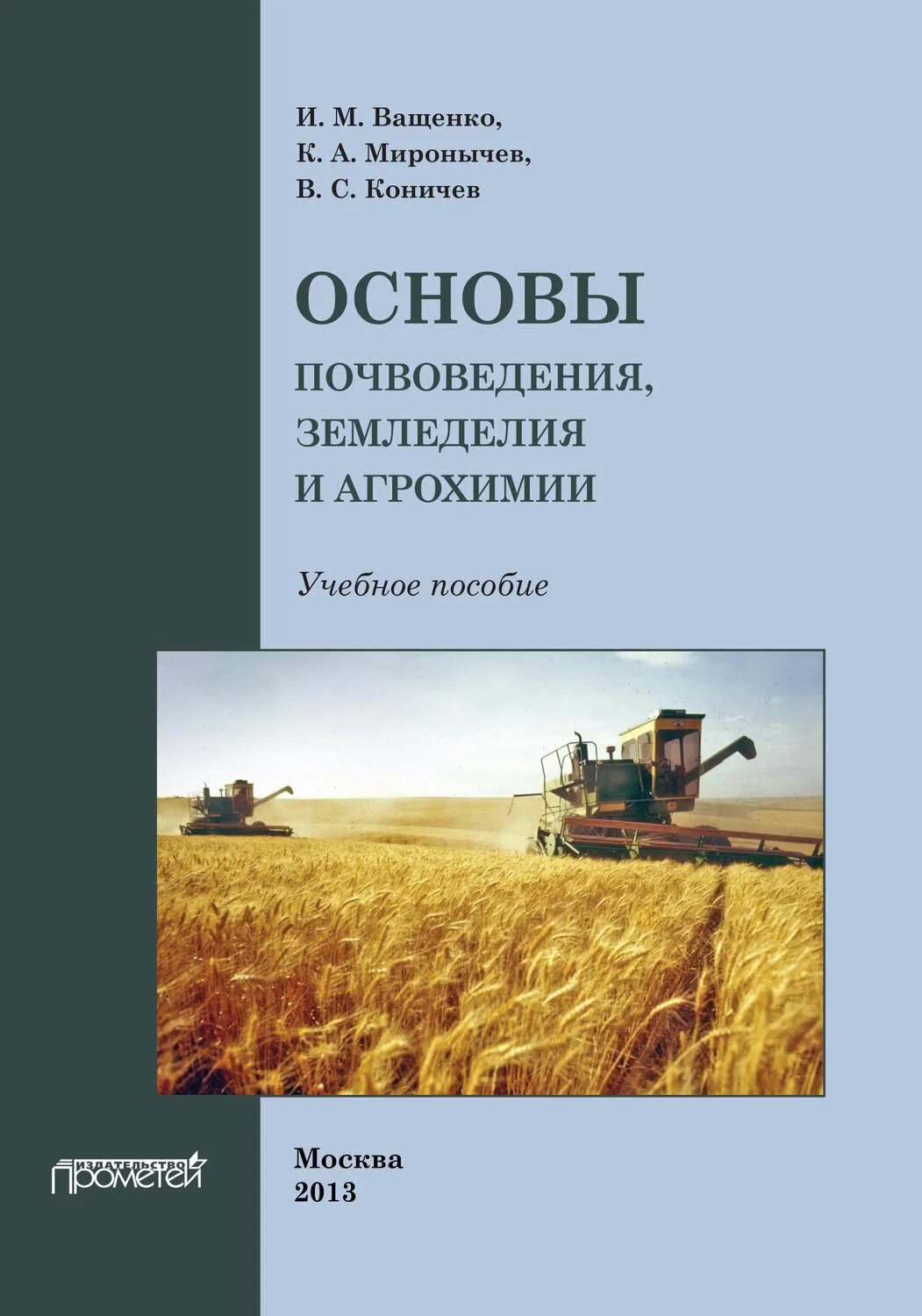Растениеводство учебное пособие. Ващенко и. м. - основы почвоведения, земледелия и агрохимии. учебное пособие земледелие. экологическое земледелие с основами почвоведения и агрохимии. учебник основы почвоведения. земледелия и агрохимии.