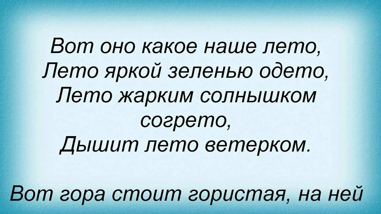 Лето пролетело слова. Вот оно какое наше лето лето яркой зеленью одето. Вот оно какое наше лето слова. Вот и лето пролетело. Вот лето просвистело и ага.