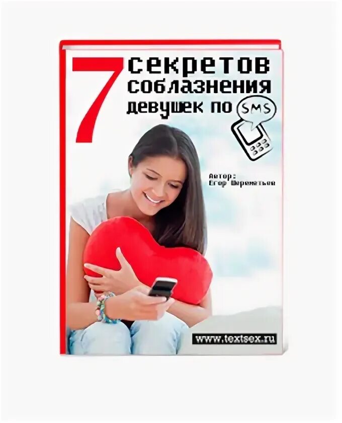 Как соблазнить девочку. Соблазнительные девушки. секрет соблазнения женщины. смс соблазнения по смс. как соблазнить девушку в интернете книга.