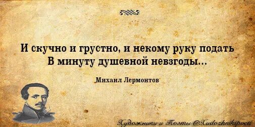 И скучно и грустно Лермонтов. И грустно и некому руку подать. Мне скучно и грустно и некому руку подать. И скучно и грустно и некому руку подать в минуту душевной невзгоды. Почему герою и скучно и грустно