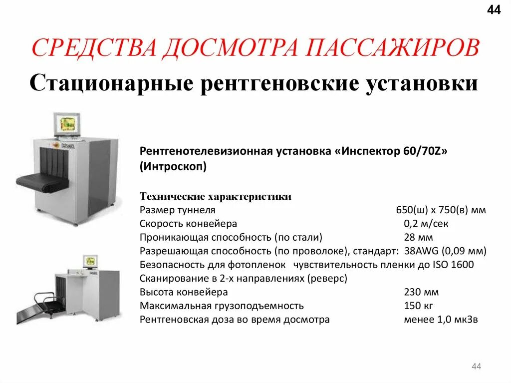 Цели проведения досмотра повторного досмотра. Рентгенотелевизионные системы безопасности (интроскопы). Технические средства контроля и досмотра в ОВД. «Инспектор 60/70z» характеристики. Технические средства досмотра пассажиров.