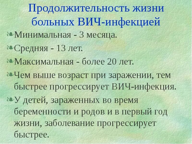 Вич 10 лет