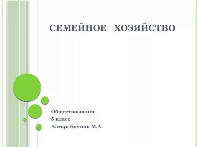 Семейное хозяйство готовый проект. Семейное хозяйство 5 класс обществознание. Семейное хозяйство 5 класс обществознание. Семейное хозяйство 5 класс обществознание презентация. Семейное хозяйство конспект.