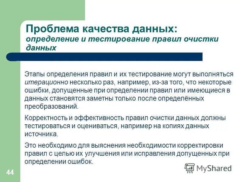 Проблемы качества информации. Качество данных. Контроль качества данных. Определение данных. Свойства качества данных.