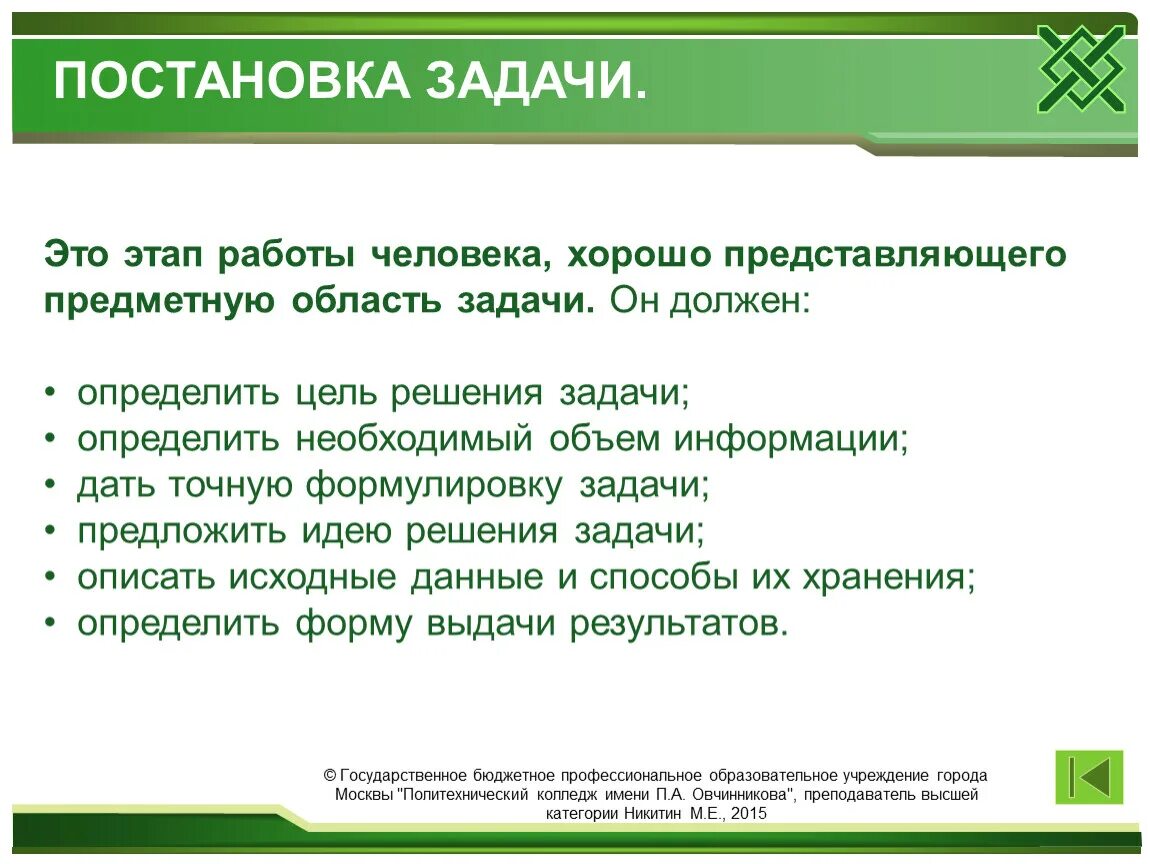 Методы и этапы решения задач. Постановка задачи. На этапе постановки задачи …. Принцип постановки задач. Постановка конкретных задач.