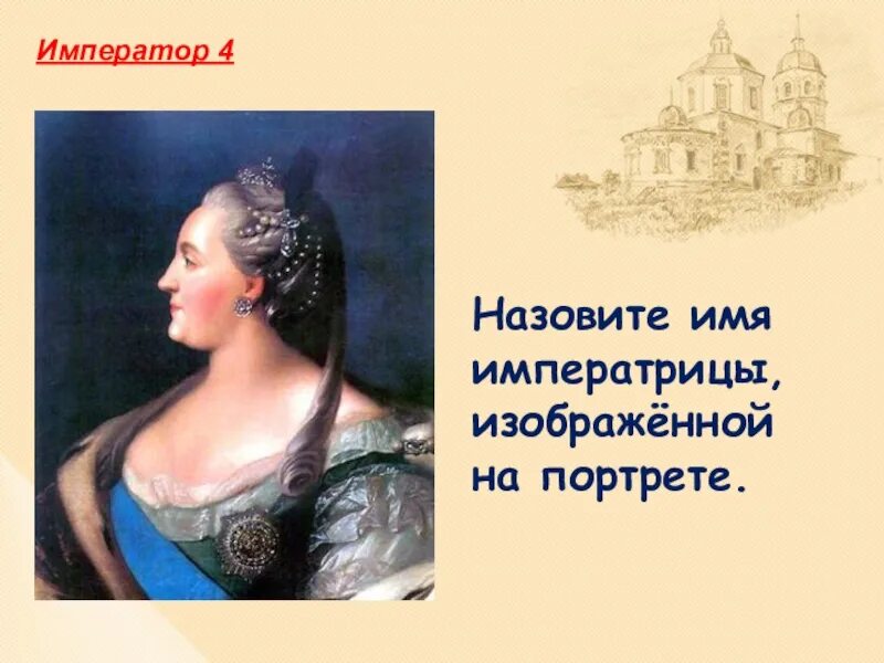 Имена императриц. Имена российских императриц. Император портрет изображенный на портрете. Назовите императрицу. В честь какой русской правительницы названа скала