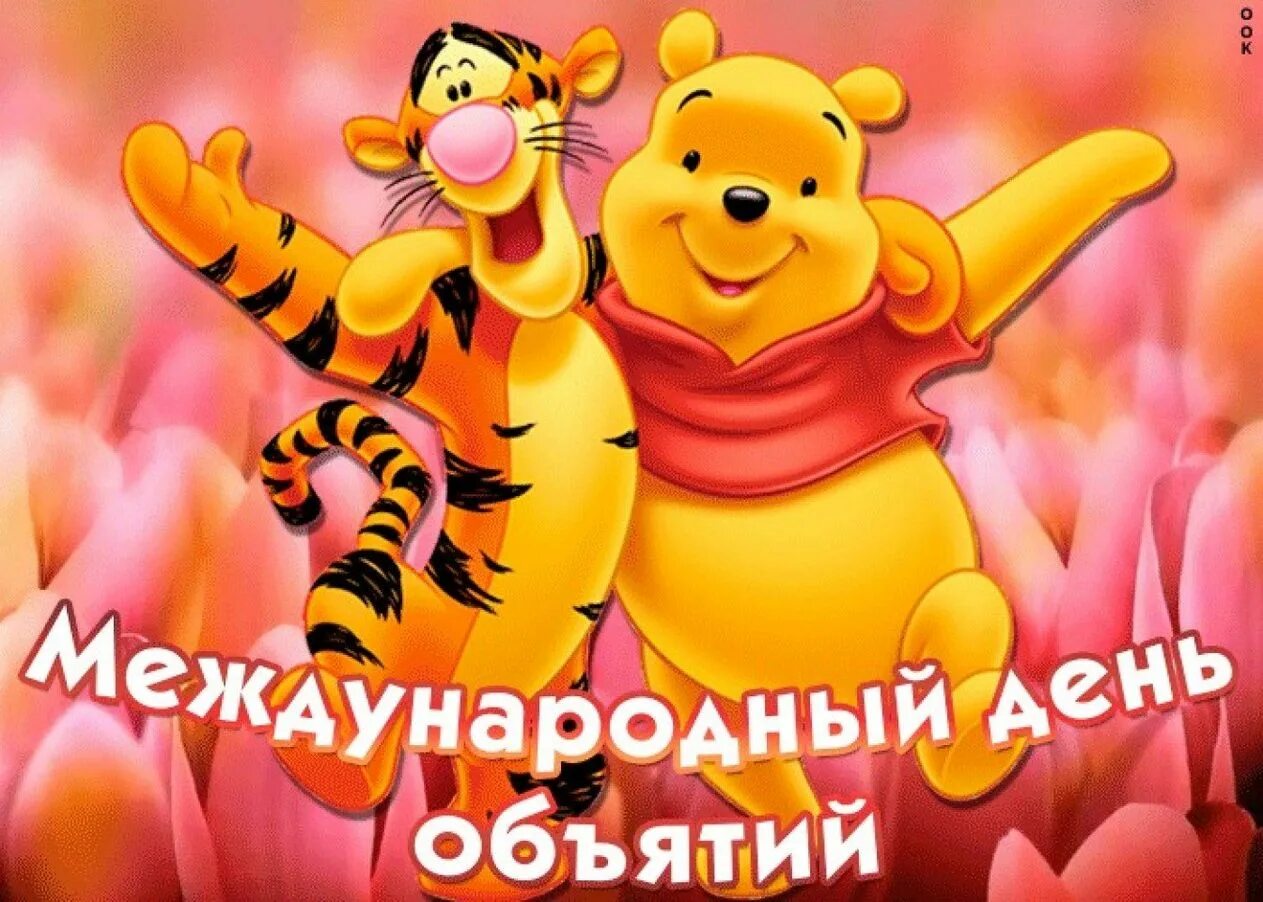 День обнимая. День объятий. день обнимашек. с днём объятий открытки. открытки с днём обнимашек.