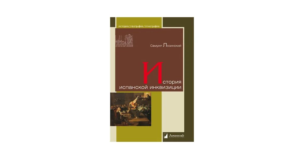 История испанской инквизиции. Том II Льоренте. Свод законов испанской инквизиции. Читать историю испании