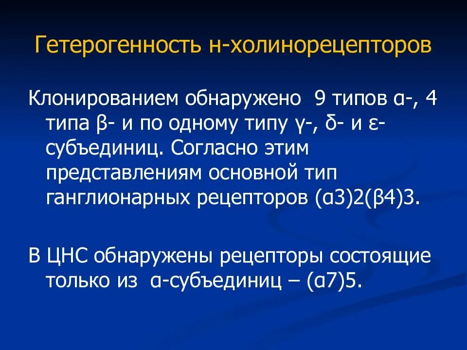 Выраженная гетерогенность. Гетерогенность холинорецепторов. молекулярная фармакология холинергических средств. гетерогенность гемоглобина. гетерогенность это в медицине.
