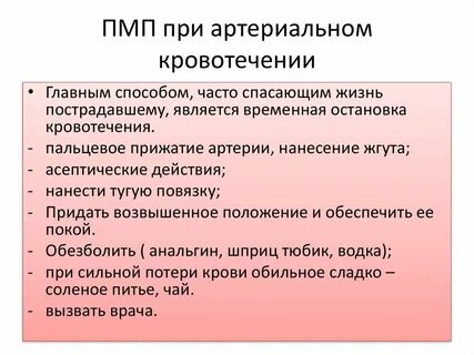 Артериальное кровотечение первая помощь алгоритм