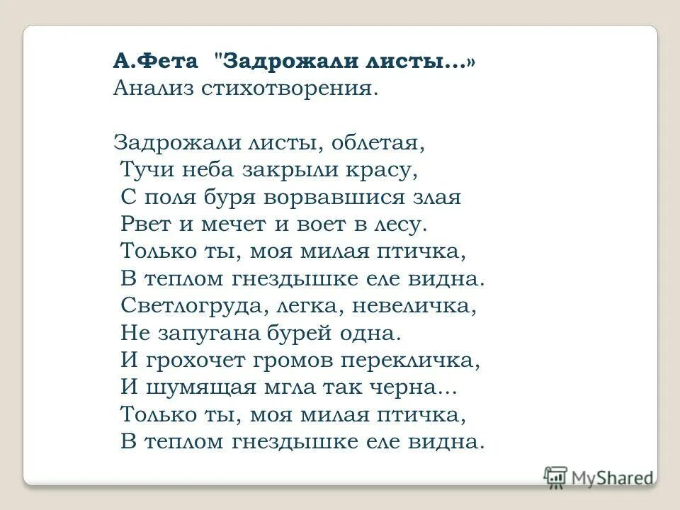 Анализ стихотворения у птицы есть. Стихотворение задрожали листы облетая. Фет задрожали листы облетая стихотворение. Стих а а Фет задрожали листы. Фет задрожали листы облетая стихотворение текст.