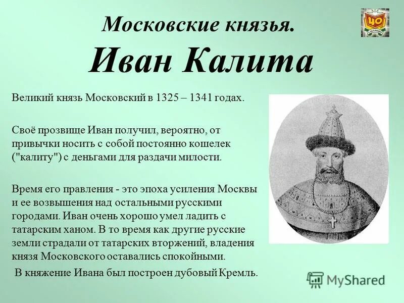 Назовите московского князя о котором идет речь. Прозвище Ивана 3 Калита.