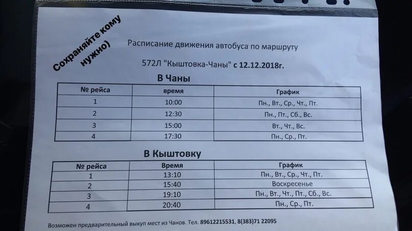 Расписание маршруток Чаны Кыштовка. Расписание автобусов Чаны Кыштовка. Расписание автобусов Чаны Венгерово. Автобус Чаны Кыштовка расписание автобусов. Автобус 5 куйбышев